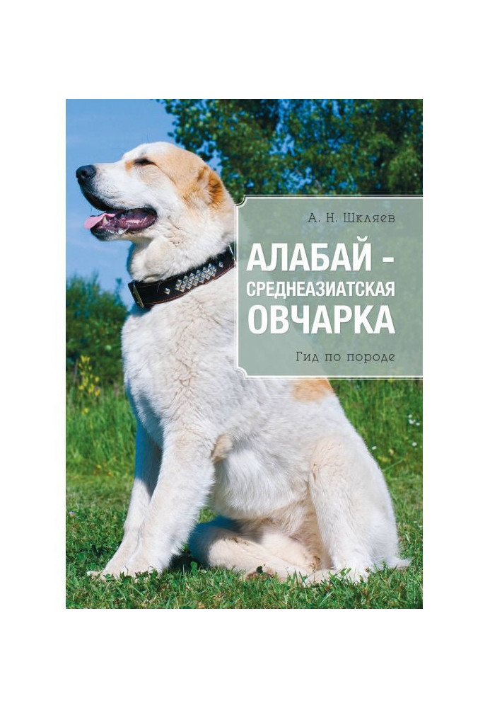 Book Alabai is a Central Asian shepherd