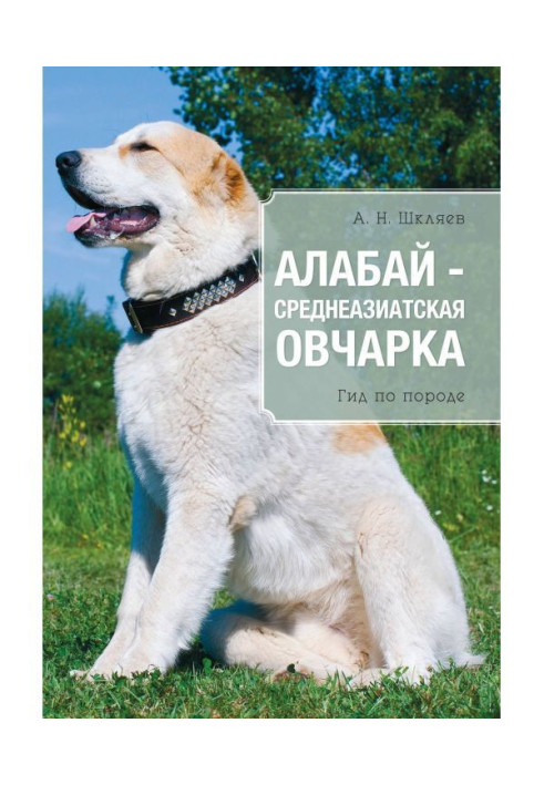 Книга Алабай - середньоазіатська вівчарка