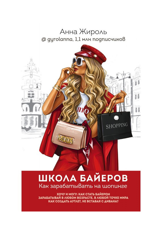 Книга Школа байеров. Как зарабатывать на шопинге
