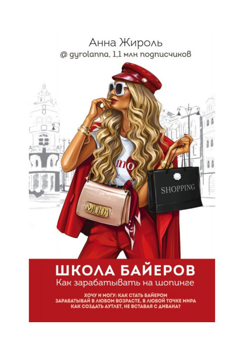 Книга Школа байеров. Как зарабатывать на шопинге