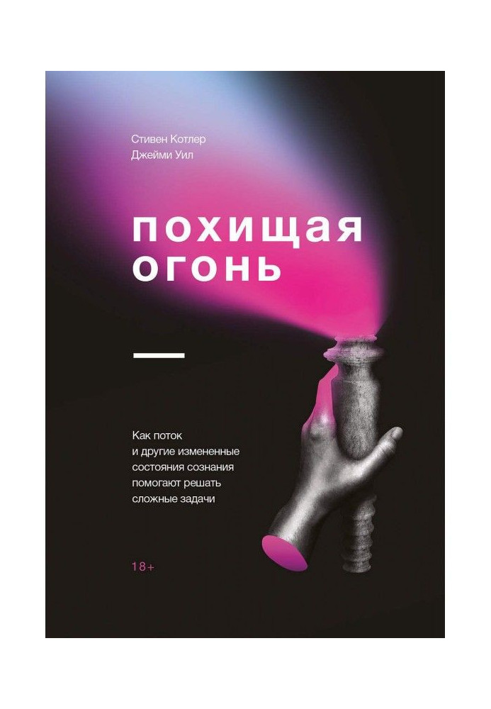 Книга Похищая огонь. Как поток и другие измененные состояния сознания помогают решать сложные задачи