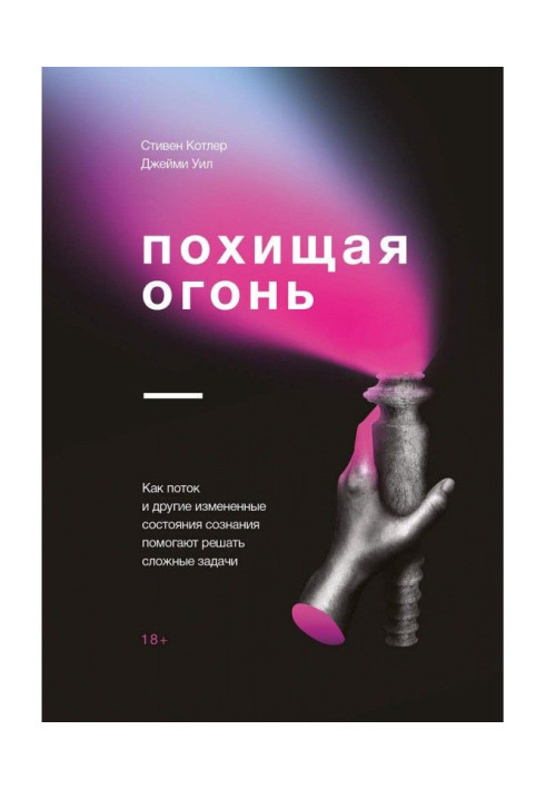 Книга Похищая огонь. Как поток и другие измененные состояния сознания помогают решать сложные задачи