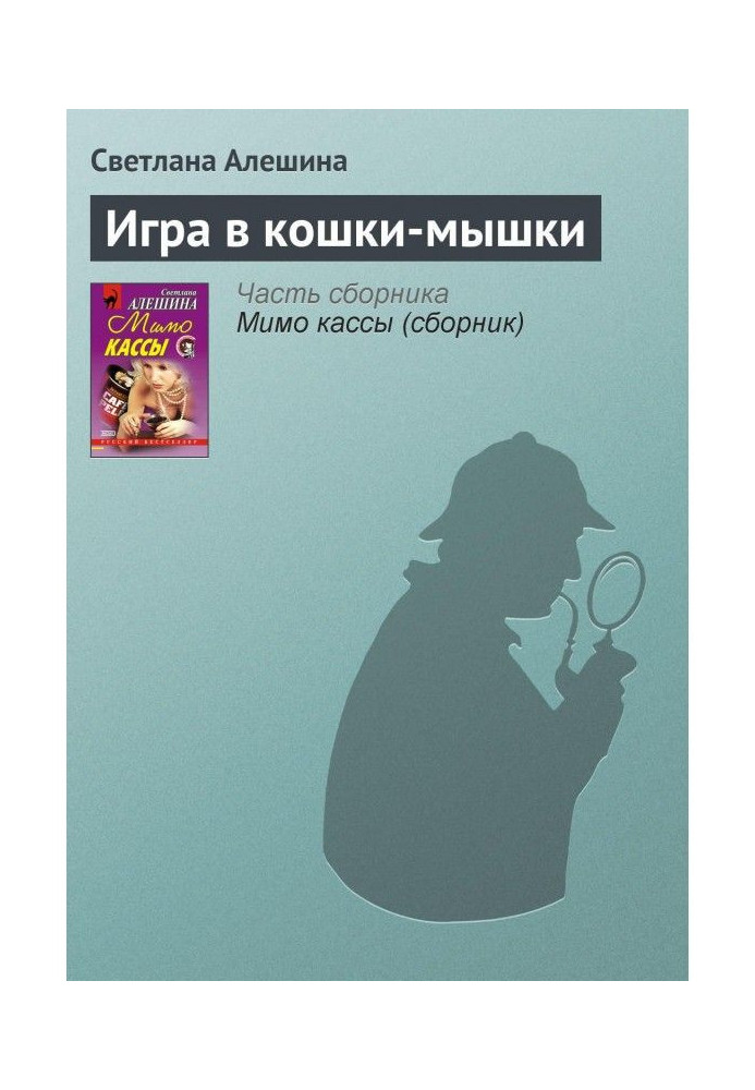 Книга Игра в кошки-мышки