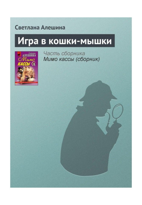 Книга Игра в кошки-мышки
