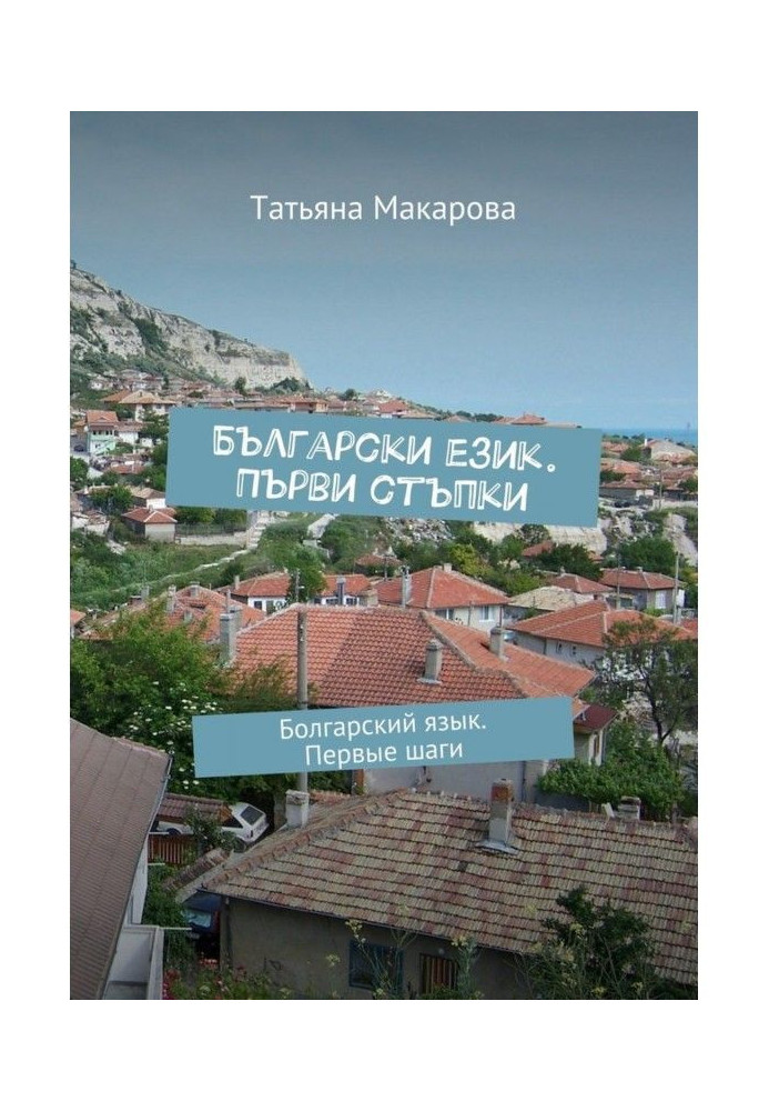 Book Bulgarian ezik. Break the steps. Bulgarian language. First steps