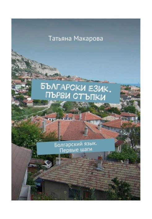 Book Bulgarian ezik. Break the steps. Bulgarian language. First steps