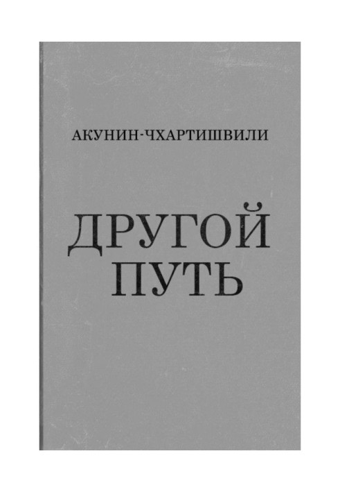 Книга Другой Путь