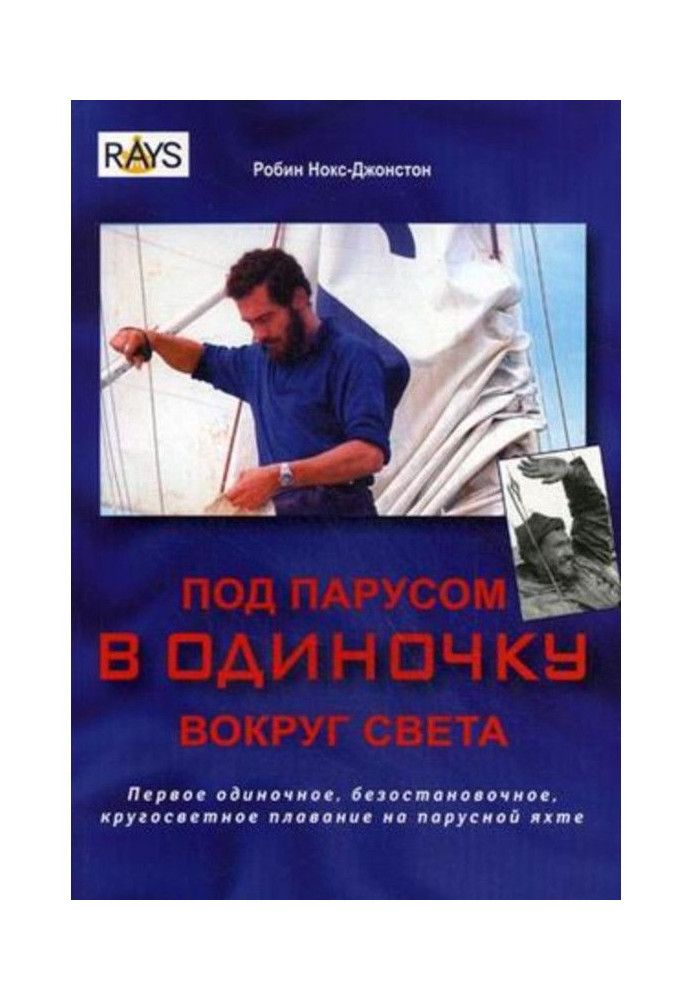 Книга Под парусом в одиночку вокруг света. Первое одиночное, безостановочное, кругосветное плавание на парусной яхте
