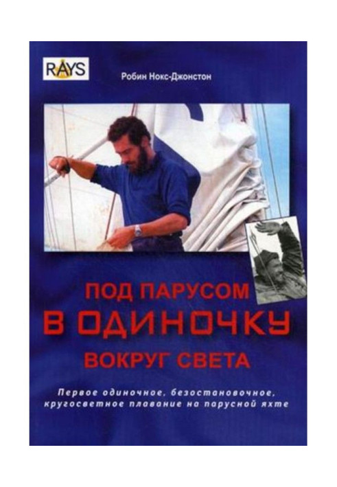 Книга Под парусом в одиночку вокруг света. Первое одиночное, безостановочное, кругосветное плавание на парусной яхте