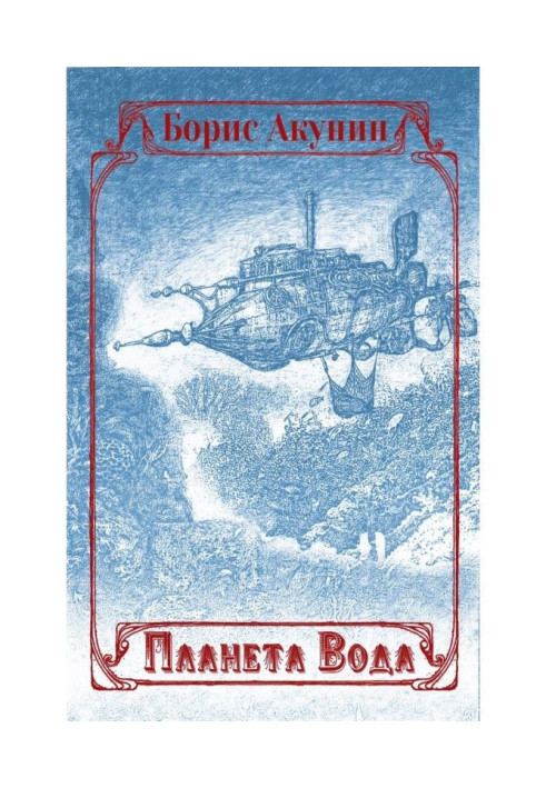 Book A planet is Water (collection with illustrations)