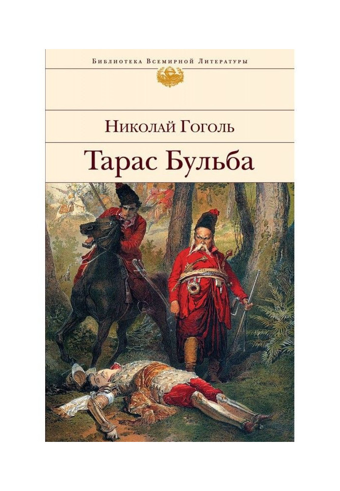 Книга Тарас Бульба