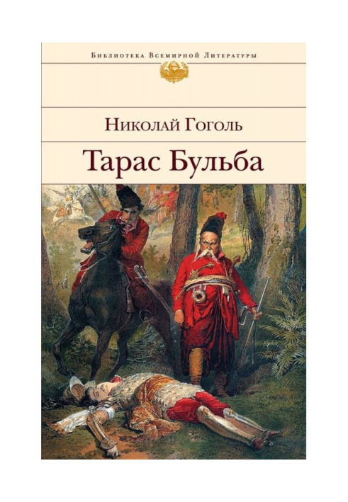 Книга Тарас Бульба