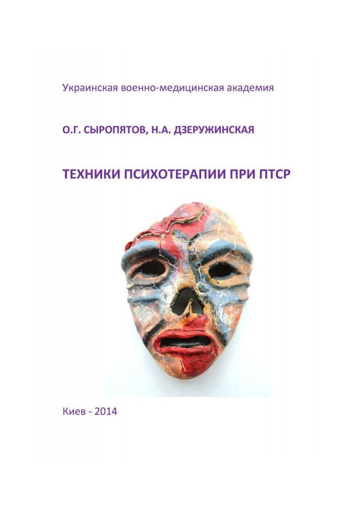 Книга Техніка психотерапії при ПТСР