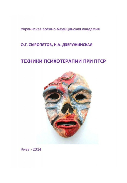 Book Techniques of psychotherapy at ПТСР