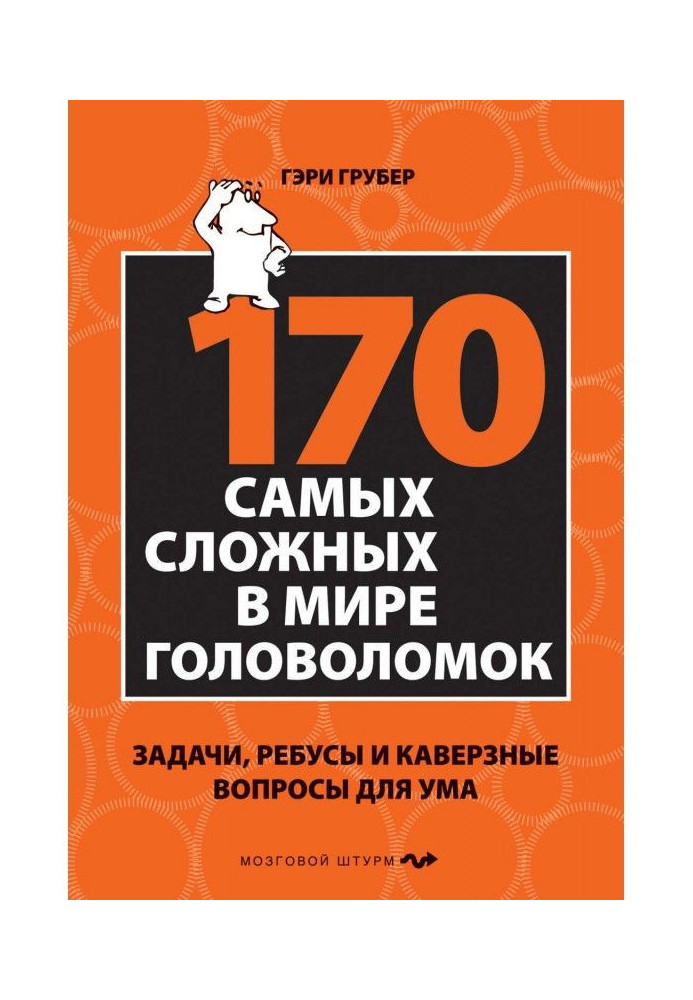 Книга 170 cамых сложных в мире головоломок. Задачи, ребусы и каверзные вопросы для ума