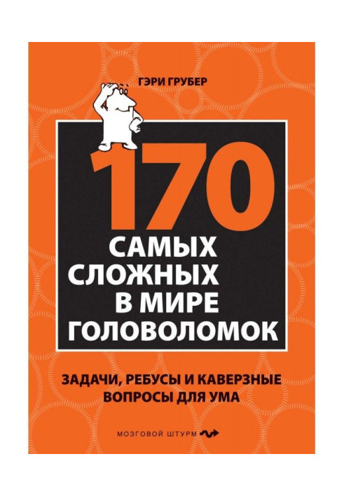 Книга 170 cамых сложных в мире головоломок. Задачи, ребусы и каверзные вопросы для ума
