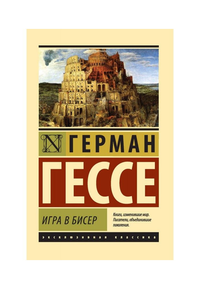 Книга Игра в бисер