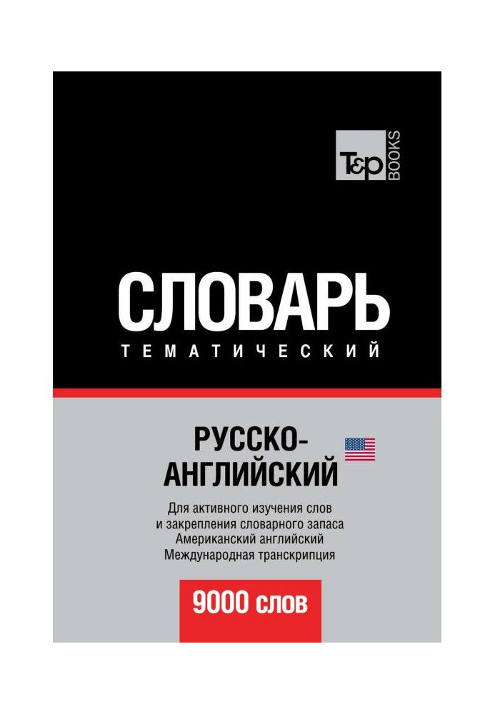 Book Russian-English (American) ideoglossary. 9000 words. International transcription