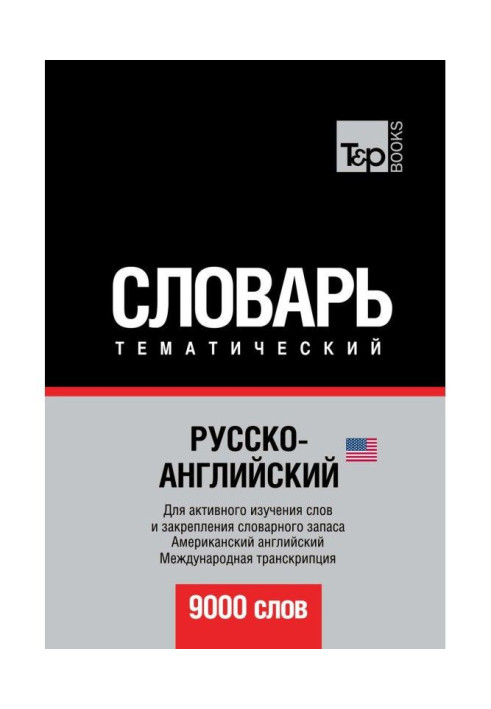 Book Russian-English (American) ideoglossary. 9000 words. International transcription