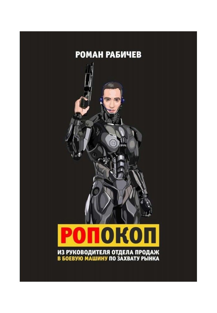 Book Ропокоп. From the leader of department of sales in a fighting machine on the capture of market