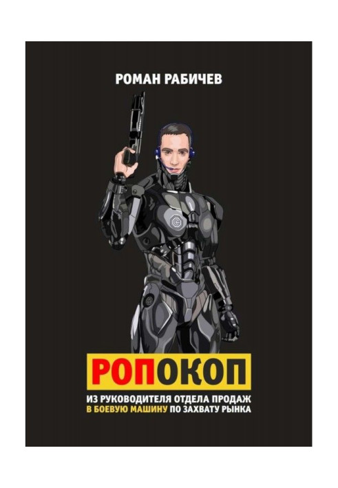 Book Ропокоп. From the leader of department of sales in a fighting machine on the capture of market