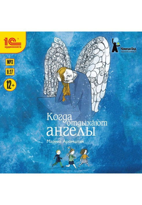 Книга Когда отдыхают ангелы
