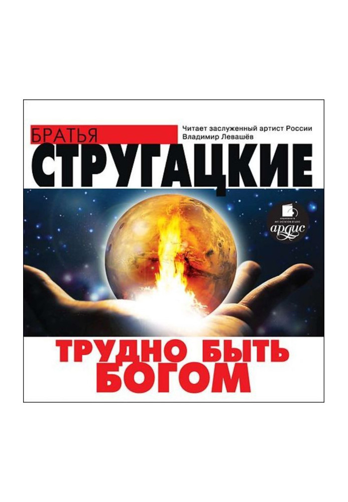 Книга Важко бути богом