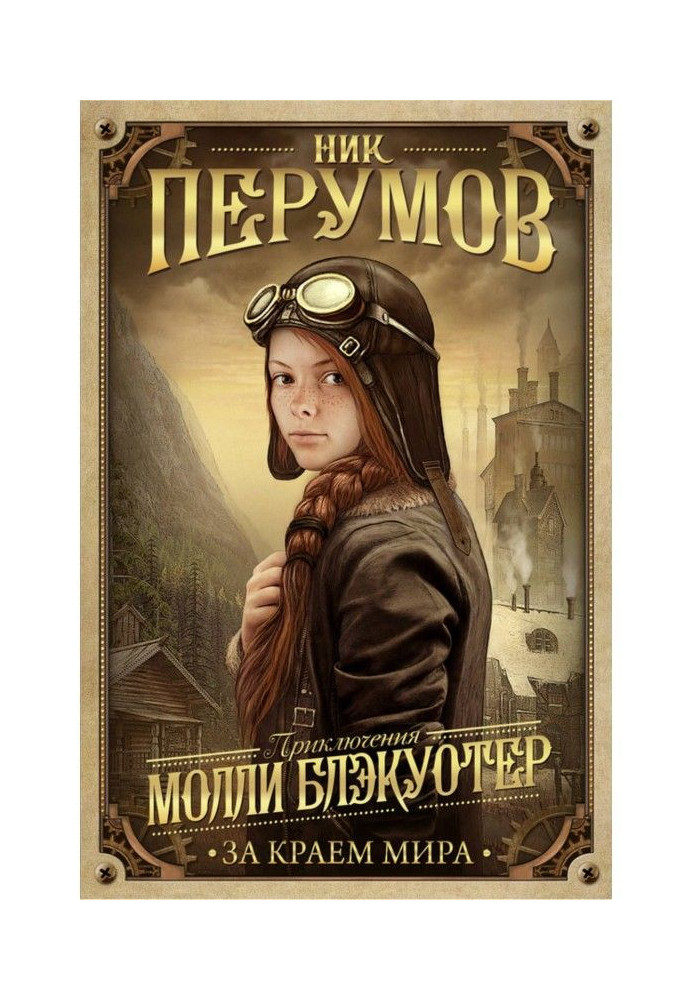 Book Molly Блэкуотер. After the edge of the world