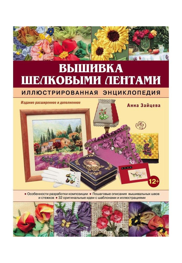 Книга Вышивка шелковыми лентами. Иллюстрированная энциклопедия