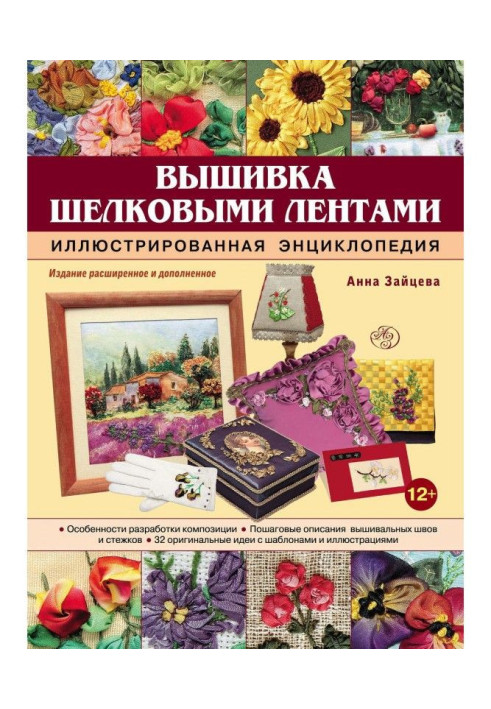 Книга Вышивка шелковыми лентами. Иллюстрированная энциклопедия