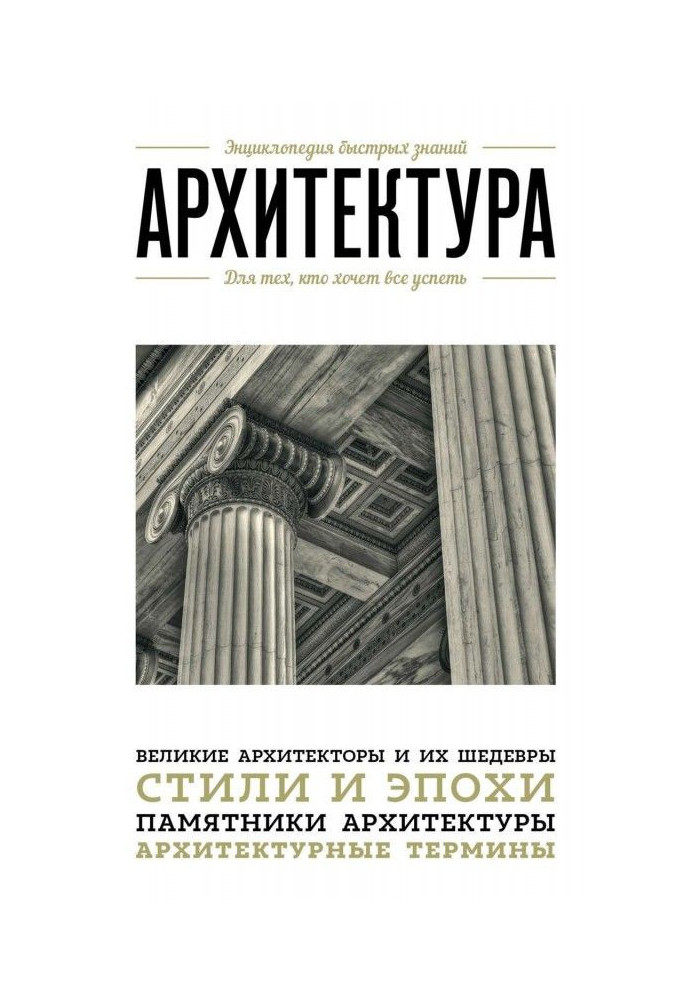 Книга Архитектура. Для тех, кто хочет все успеть