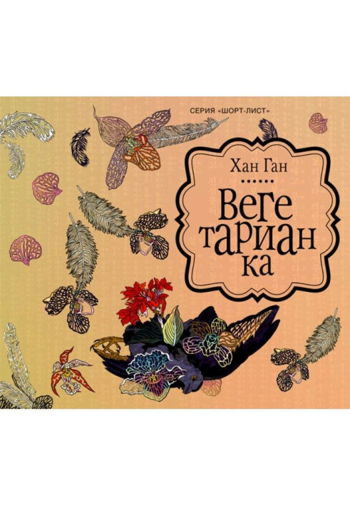 Книга Вегетарианка