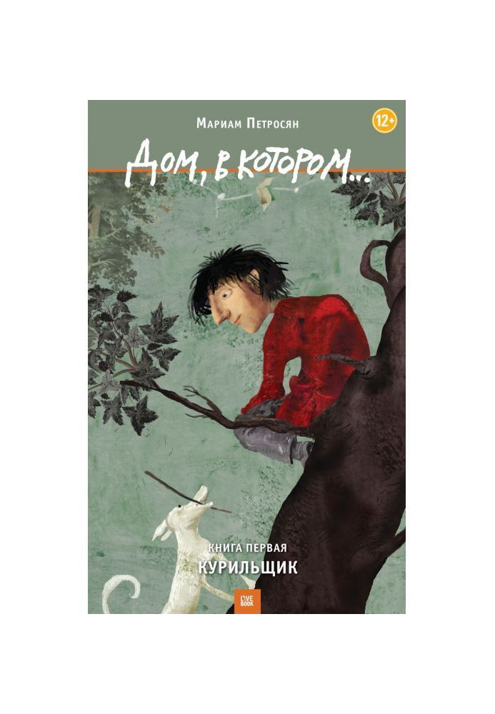 Книга Дом, в котором… Том 1. Курильщик