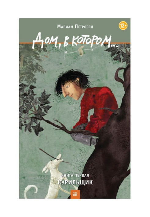 Книга Дом, в котором… Том 1. Курильщик