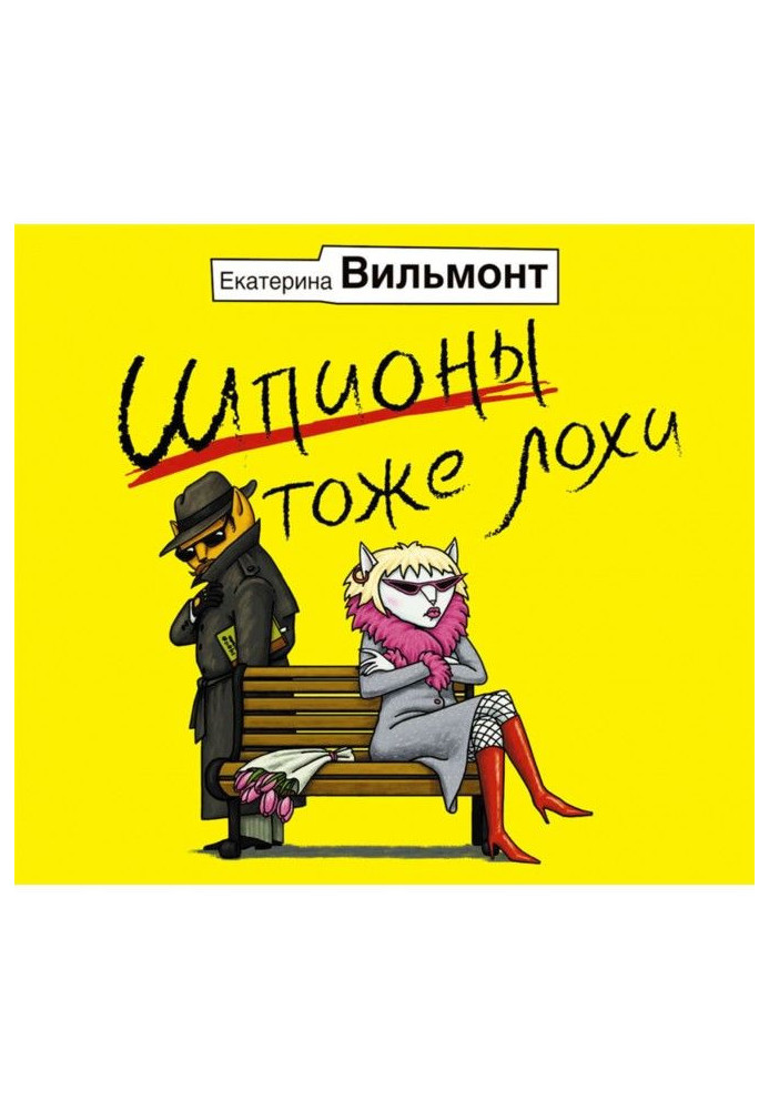 Книга Шпигуни теж лохи