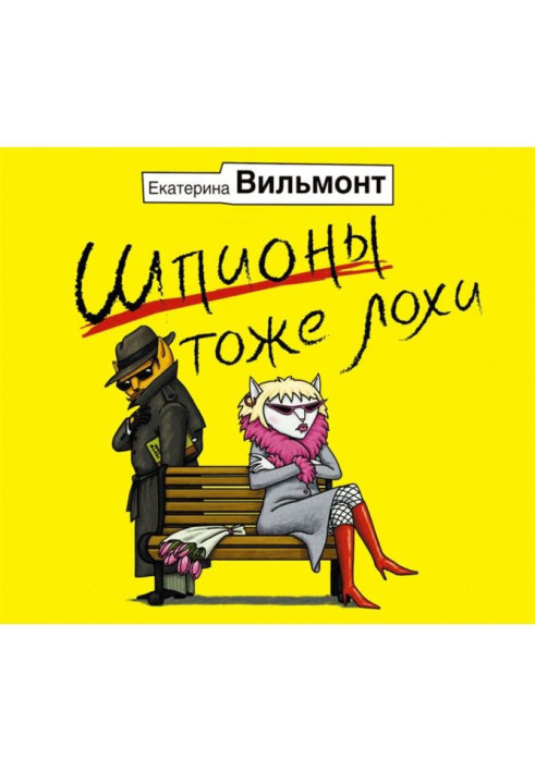 Книга Шпигуни теж лохи