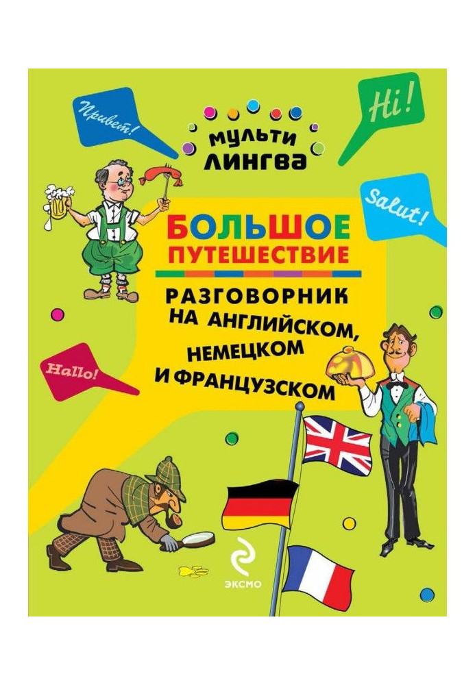 Книга Велика подорож. Розмовник на англійській, німецькій і французькій мовах