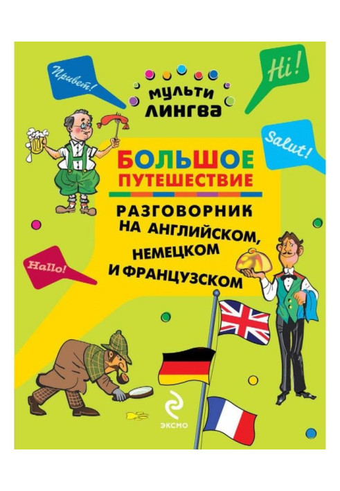 Book Large trip. Phrase-book on the English, German and French languages