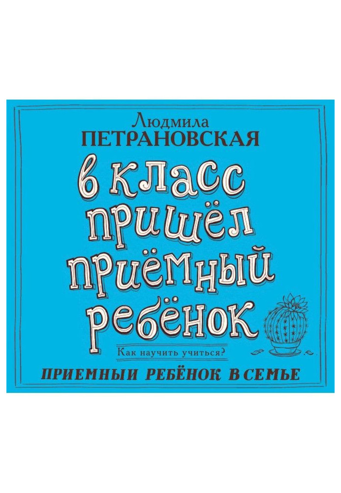Книга У клас прийшла приймальна дитина