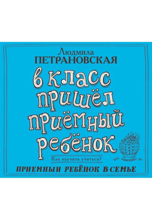 Книга У клас прийшла приймальна дитина