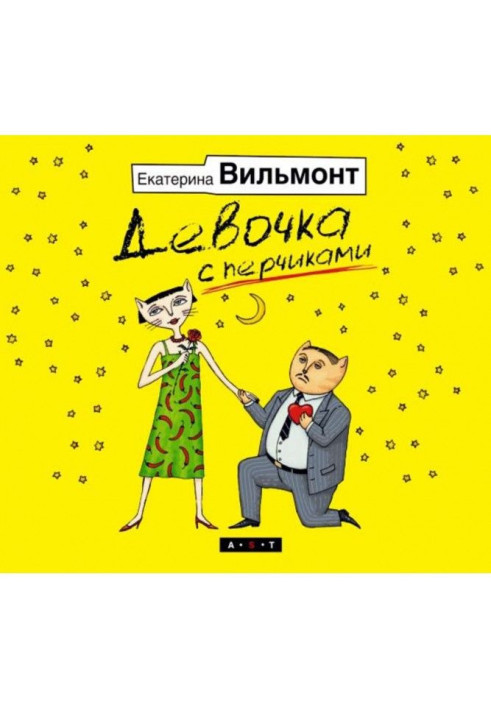 Книга Дівчинка з перчиками