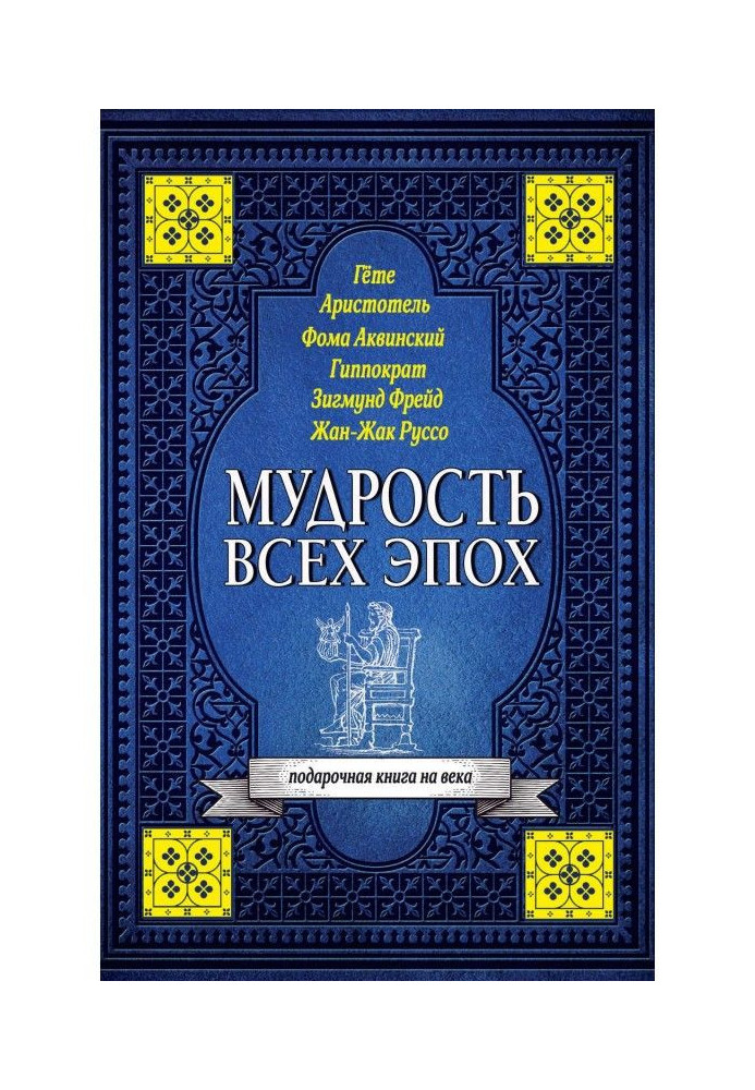 Книга Мудрість усіх епох