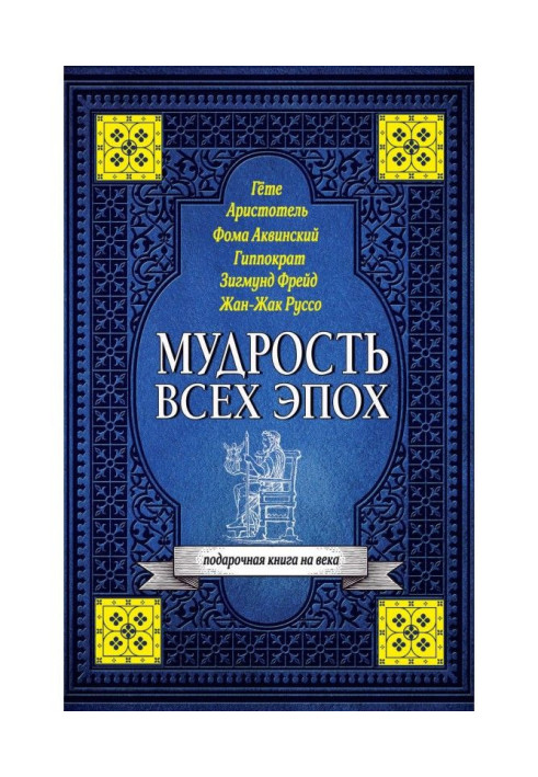Книга Мудрість усіх епох