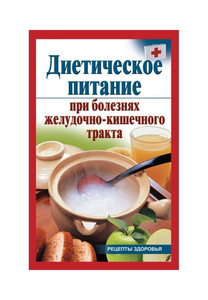 Book Dietary feed at illnesses of gastrointestinal tract