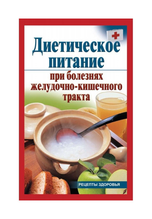 Книга Дієтичне харчування при хворобах шлунково-кишкового тракту