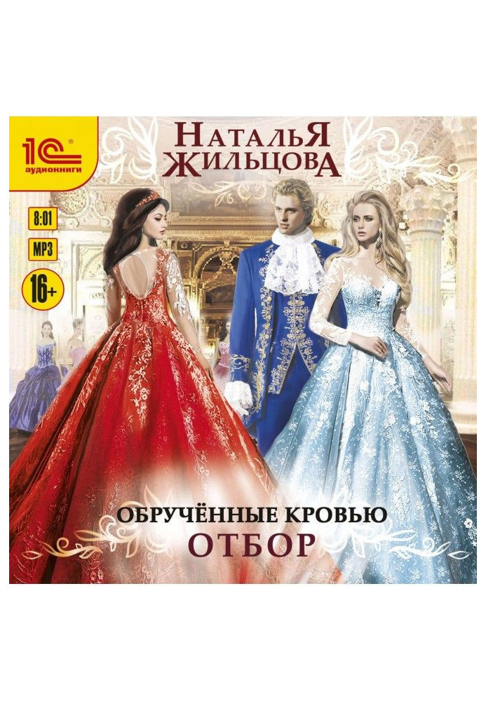Книга Обрученные кровью. Отбор