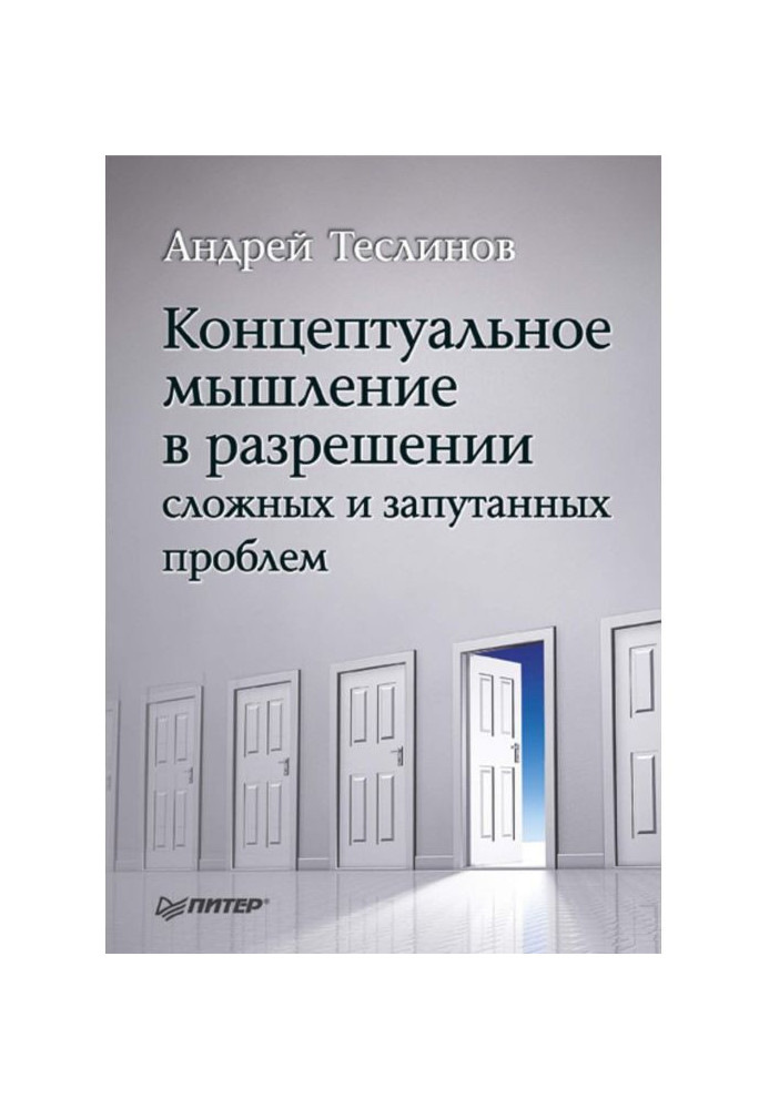 Книга Концептуальное мышление в разрешении сложных и запутанных проблем