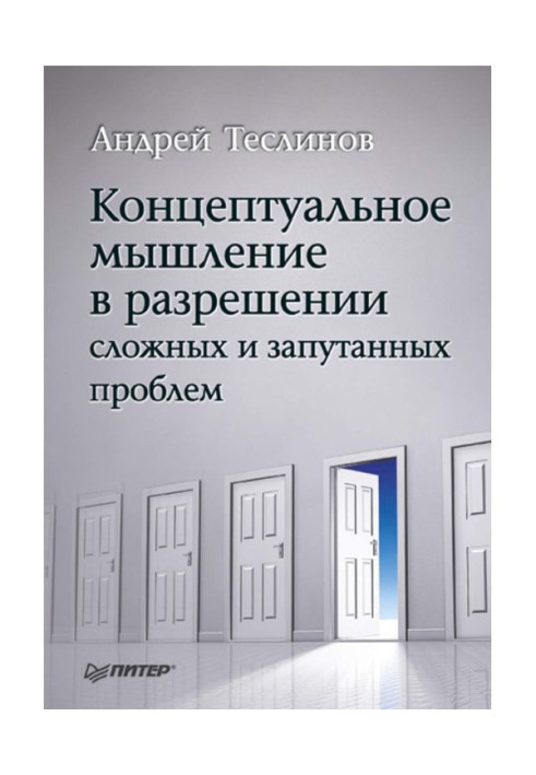 Книга Концептуальное мышление в разрешении сложных и запутанных проблем