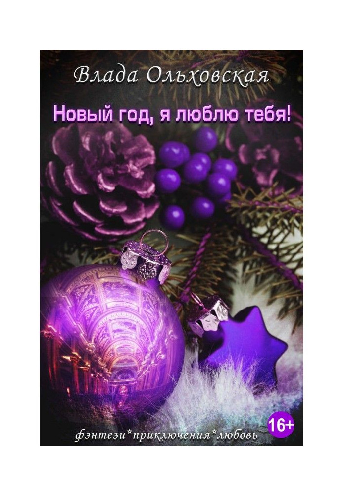 Книга Новый год, я люблю тебя!