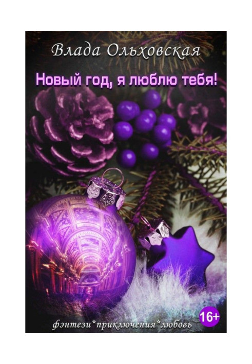 Книга Новый год, я люблю тебя!